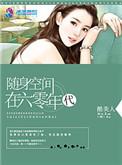 随身空间在六零年代 txt