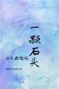 娱乐圈一颗石头全文