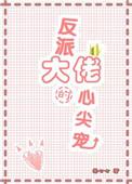 反派大佬的心尖宠又美又飒免费阅读