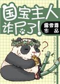 国宝前主人诈尸了