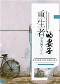 主角的老婆是重生的