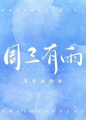 周三有雨吗?
