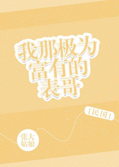 我那极为富有的表哥