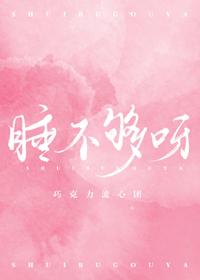 睡不够呀txt
