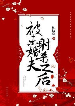 被未婚夫射杀之后txt百度