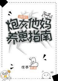 炮灰他妈养崽指南txt