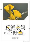 反派亲妈不好当夏笑笑