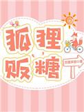 狐狸贩糖全文