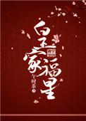 皇家福星童养媳