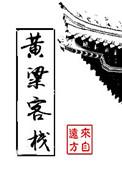黄粱客栈 来自远方txt