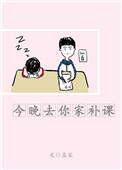 今晚去我家吧