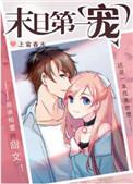 末日第一宠好看吗
