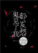 鬼见了我都发愁笔趣阁