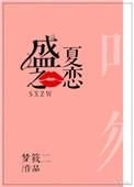 盛夏之恋by梦筱二晋江