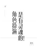 角色扮演是有灵魂的剧透