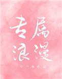专属浪漫独宠秦司律