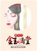 重生之金玉满堂书包网