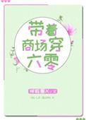 带着商场穿六零白日坐梦免费阅读