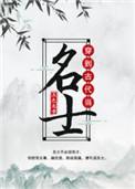 穿到古代当名士乐文