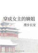 穿成女主嫡姐