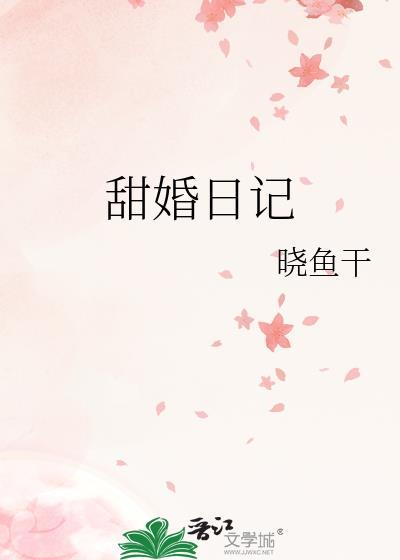 甜婚日记晓鱼干免费阅读