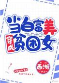 当白富美成为贫困女男主角是谁