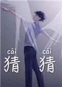 猜猜猜