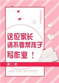你们会帮孩子写作业吗