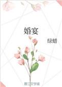 婚宴座位安排图解