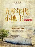 重生空间之九零年代小地主苏音