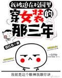 被迫在校园里穿女装的那三年txt