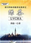 自己写的绿茶跪着也要虐