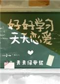 天天恋爱晋江