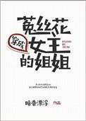 穿成菟丝花的女主的姐姐