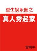 重生真人秀综艺女主