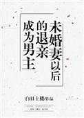 成为男主退亲未婚妻以后在线阅读