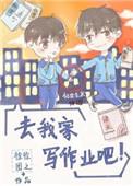 去我家写作业吧虐吗