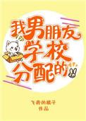 男朋友去学校了
