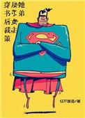 穿书后我策反了女主她弟TXT百度