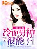 一撞成婚冷面男神很能干TXT笔趣阁最新章节更新时间