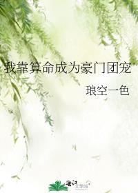 我靠算命成为豪门团宠免费阅读