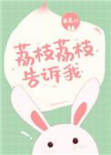 荔枝告诉我们什么道理