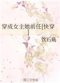 穿成女主她前任饮石泉 男主文1v1