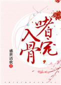 嗜宠囚爱