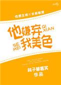 他嫌弃我美色TXT