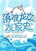 落难龙女发家史资源