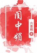 闺中媚(重生)作者木小玥
