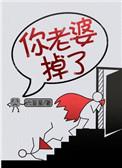 你老婆掉了59章