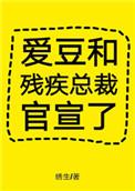 爱豆和残疾总裁官宣了剧透