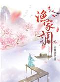渔家调TXT免费资源